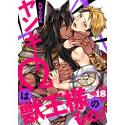 ヤンキーΩは獣王様のもの！18（モバイルメディアリサーチ） [電子書籍]