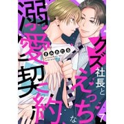 クズ社長とえっちな溺愛契約7（モバイルメディアリサーチ） [電子書籍]