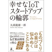 幸せなIoTスタートアップの輪郭（幻冬舎メディアコンサルティング） [電子書籍]