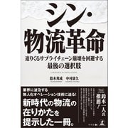 シン・物流革命 迫りくるサプライチェーン崩壊を回避する最後の選択肢（幻冬舎メディアコンサルティング） [電子書籍]