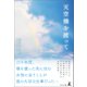 天空橋を渡って（幻冬舎メディアコンサルティング） [電子書籍]