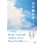 天空橋を渡って（幻冬舎メディアコンサルティング） [電子書籍]
