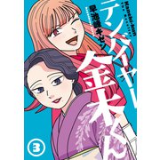 テンバイヤー金木くん 3（ジーオーティー） [電子書籍]