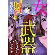 女は武器でできている～社内調査員あかりのゴーマンOL戦記～9（アイプロダクション） [電子書籍]