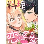 料理つくらず恋せよ乙女～上司と私のおいしい関係～6（アイプロダクション） [電子書籍]