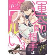 運命の相手（かもしれない）は目つきがワルい3（アイプロダクション） [電子書籍]