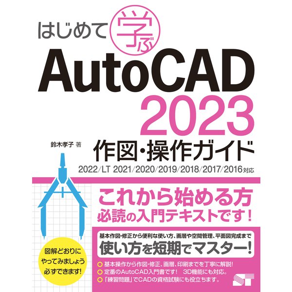 はじめて学ぶ AutoCAD 2023 作図・操作ガイド 2022/LT2021/2020/2019/2018/2017/2016対応（ソーテック社）  [電子書籍]Ω - malaychan-dua.jp