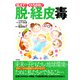 伝えて！ ひろがれ！ 脱・経皮毒（日東書院） [電子書籍]
