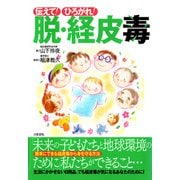 伝えて！ ひろがれ！ 脱・経皮毒（日東書院） [電子書籍]