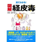 見てわかる！ 図解 経皮毒（日東書院） [電子書籍]