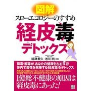 図解 経皮毒デトックス（日東書院） [電子書籍]