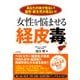 女性を悩ませる経皮毒（日東書院） [電子書籍]