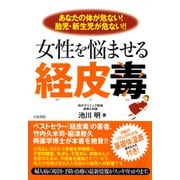 女性を悩ませる経皮毒（日東書院） [電子書籍]