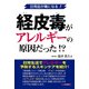 経皮毒がアレルギーの原因だった！？―日用品が毒になる！（日東書院） [電子書籍]