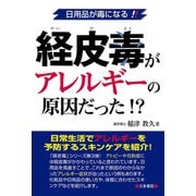 経皮毒がアレルギーの原因だった！？―日用品が毒になる！（日東書院） [電子書籍]