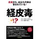 経皮毒―皮膚から、あなたの体は冒されている！（日東書院） [電子書籍]