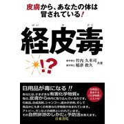 経皮毒―皮膚から、あなたの体は冒されている！（日東書院） [電子書籍]