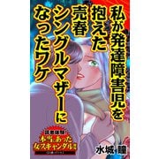 私が発達障害児を抱えた売春シングルマザーになったワケ～読者体験！本当にあった女のスキャンダル劇場（ユサブル） [電子書籍]