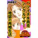 バツイチ水商売シングルマザー、地獄の再婚生活～読者体験！本当にあった女のスキャンダル劇場（ユサブル） [電子書籍]