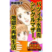 バツイチ水商売シングルマザー、地獄の再婚生活～読者体験！本当にあった女のスキャンダル劇場（ユサブル） [電子書籍]