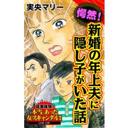 愕然！新婚の年上夫に隠し子がいた話～読者体験！本当にあった女のスキャンダル劇場（ユサブル） [電子書籍]
