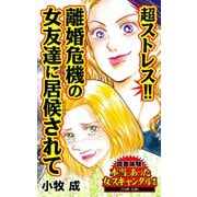 超ストレス！！離婚危機の女友達に居候されて～読者体験！本当にあった女のスキャンダル劇場（ユサブル） [電子書籍]