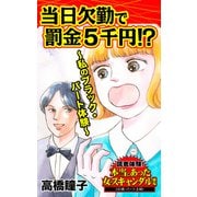 当日欠勤で罰金5千円！？～私のブラック・パート体験～読者体験！本当にあった女のスキャンダル劇場（ユサブル） [電子書籍]
