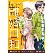 わたしの離婚日和 （3）（マンガボックス） [電子書籍]