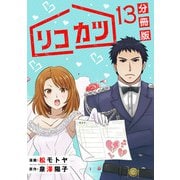 リコカツ【分冊版】13（マンガボックス） [電子書籍]