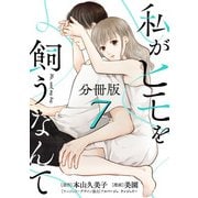 私がヒモを飼うなんて【分冊版】7（マンガボックス） [電子書籍]
