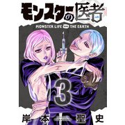 モンスターの医者 （3）（マンガボックス） [電子書籍]
