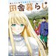 俺んちに来た女騎士と田舎暮らしすることになった件 （9）（マンガボックス） [電子書籍]
