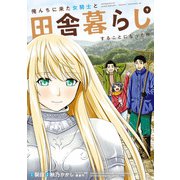 俺んちに来た女騎士と田舎暮らしすることになった件 （9）（マンガボックス） [電子書籍]