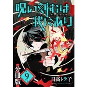 呪い刻むは我にあり【分冊版】9（マンガボックス） [電子書籍]