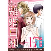 わたしの離婚日和【分冊版】17（マンガボックス） [電子書籍]