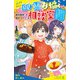 幽霊お悩み相談室（3） ドキドキ料理バトル！ 審査員はグルメ幽霊！？【試し読み】（ポプラ社） [電子書籍]