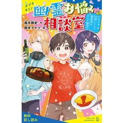 ヨドバシ Com 幽霊お悩み相談室 3 ドキドキ料理バトル 審査員はグルメ幽霊 試し読み ポプラ社 電子書籍 通販 全品無料配達