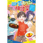 幽霊お悩み相談室（3） ドキドキ料理バトル！ 審査員はグルメ幽霊！？【試し読み】（ポプラ社） [電子書籍]
