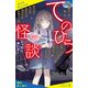 てのひら怪談 こっちへおいで【試し読み】（ポプラ社） [電子書籍]