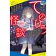 てのひら怪談 こっちへおいで（ポプラ社） [電子書籍]