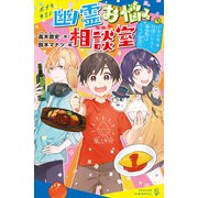 幽霊お悩み相談室（3） ドキドキ料理バトル！ 審査員はグルメ幽霊！？（ポプラ社） [電子書籍]
