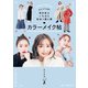 まるっと12色！ 自分史上いちばん似合う服と顔 カラーメイク帖（宝島社） [電子書籍]