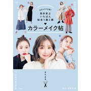 まるっと12色！ 自分史上いちばん似合う服と顔 カラーメイク帖（宝島社） [電子書籍]