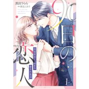 90日の恋人～同居契約から始まる愛され生活～ 1【電子限定特典付き】（マーマレードコミックス） [電子書籍]