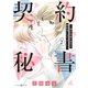 契約秘書～強引社長の命令で婚約者になりました～ 2【電子限定特典付き】（マーマレードコミックス） [電子書籍]