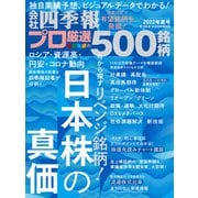 会社四季報プロ500 2022年 夏号（東洋経済新報社） [電子書籍]