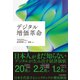 デジタル増価革命（東洋経済新報社） [電子書籍]