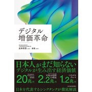 デジタル増価革命（東洋経済新報社） [電子書籍]