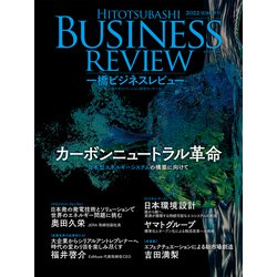 ヨドバシ Com 一橋ビジネスレビュー 22年sum 70巻1号 カーボンニュートラル革命 東洋経済新報社 電子書籍 通販 全品無料配達