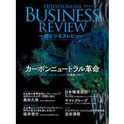 一橋ビジネスレビュー 2022年SUM.70巻1号―カーボンニュートラル革命（東洋経済新報社） [電子書籍]